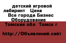 детский игровой лабиринт › Цена ­ 200 000 - Все города Бизнес » Оборудование   . Томская обл.,Томск г.